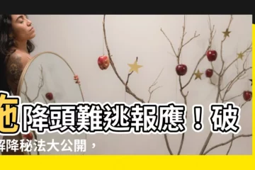 【下降頭報應】施降頭難逃報應！破解解降秘法大公開，讓你免受邪祟侵擾