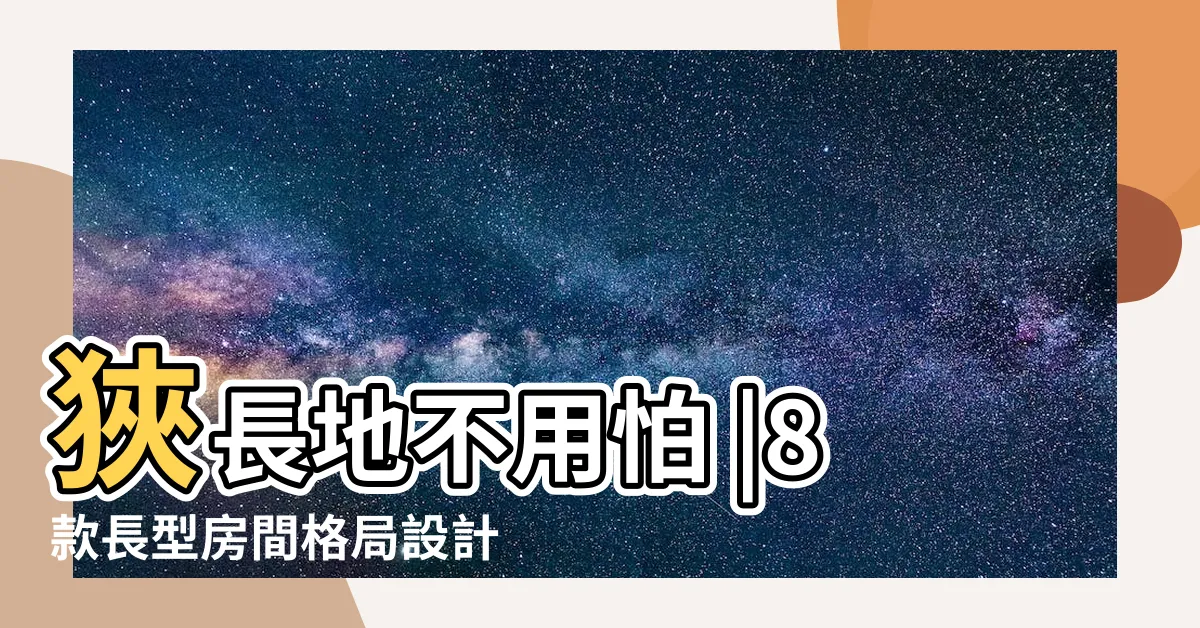 【長型房子】狹長地不用怕 |8款長型房間格局設計 |長型老屋 |