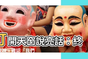 【我們現在什麼關係】打開天窗説亮話：終結曖昧，確認「我們現在什麼關係？」