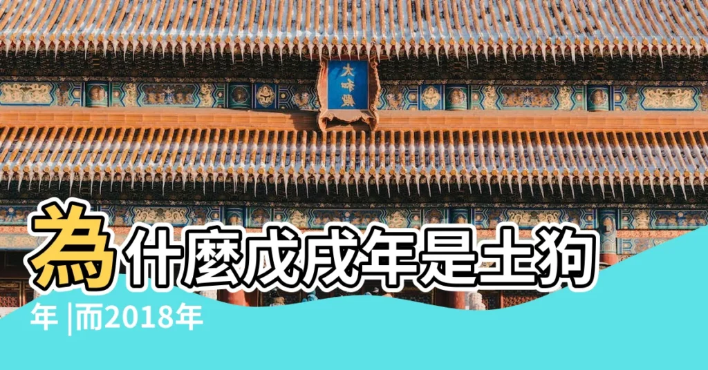 為什麼戊戌年是土狗年 |而2018年出生的卻是木命人 |2018年是土命還是木命2018年土狗命好嗎 |【2018土狗命好嗎】