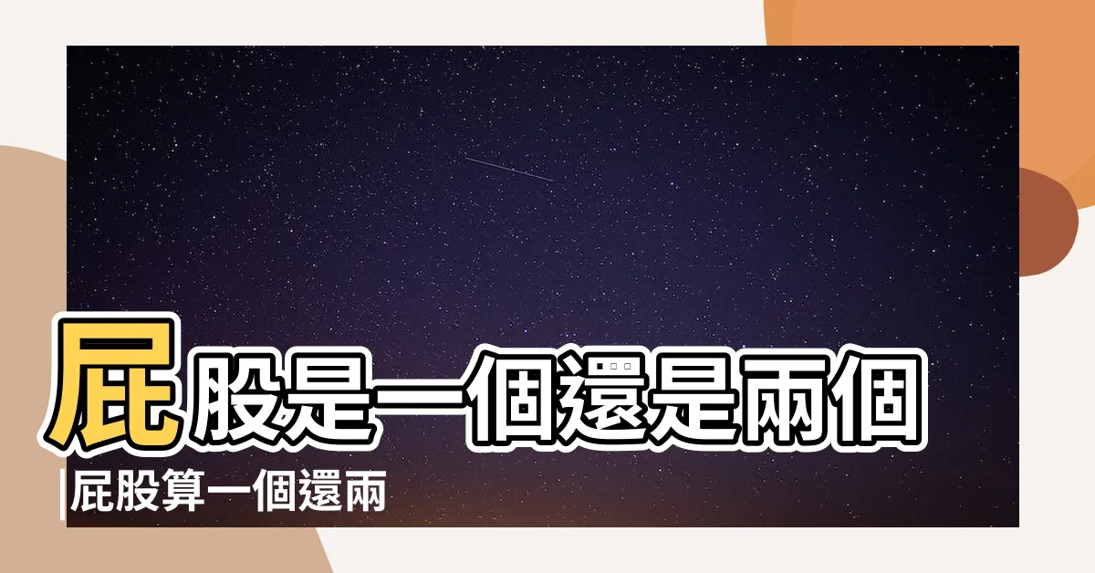 【屁股有幾個】屁股是一個還是兩個 |屁股算一個還兩個 |2男爆笑荒謬辯論 |