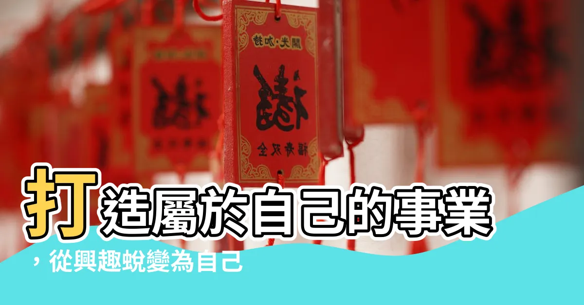 【自己的事業】打造屬於自己的事業，從興趣蜕變為自己的老闆！