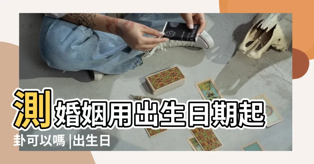測婚姻用出生日期起卦可以嗎 |出生日期數字相加算命 |易經六十四卦怎麼算出生日期如何用生日為自己起卦 |【出生日期算命卦】