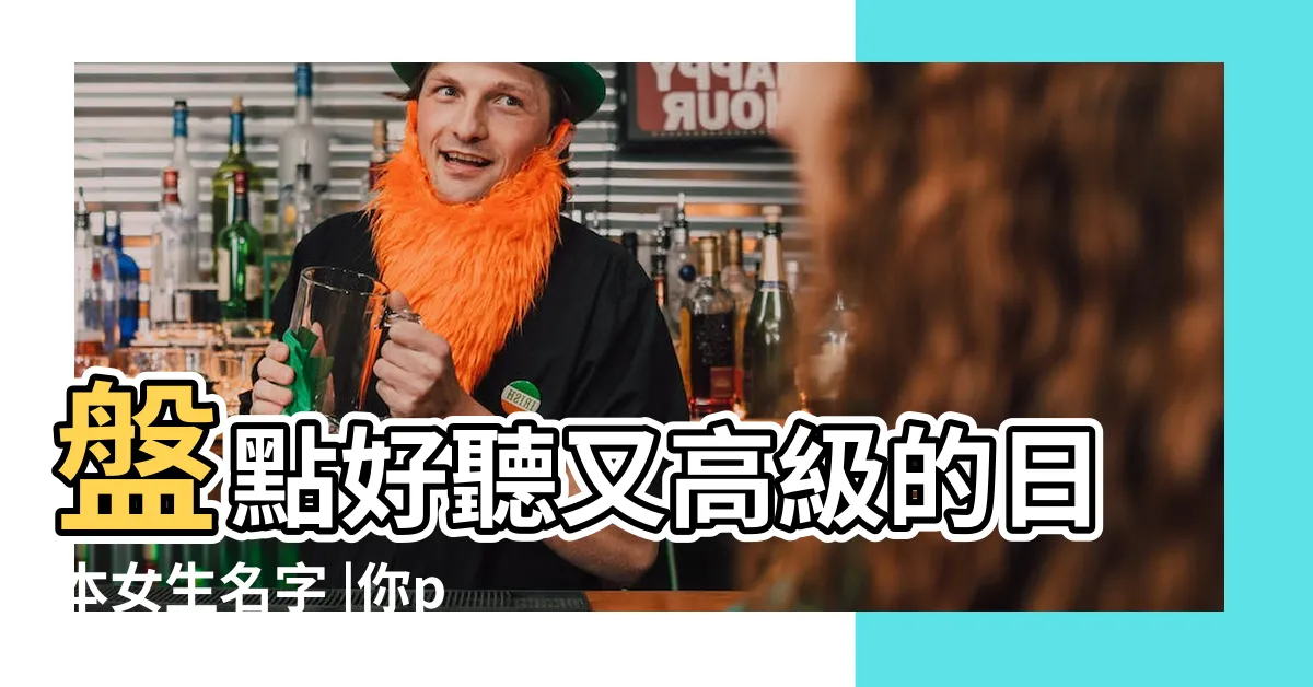 【日本女生名字】盤點好聽又高級的日本女生名字 |你pick |好聽的日本女孩名字合集 |