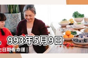 【1993年農曆5月9日星座】1993年5月9日出生日期看命運 |陰曆五月九號什麼星座 |農曆5月9日是什麼星座 |