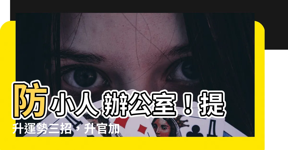 【防小人 辦公室】防小人 辦公室！提升運勢三招，升官加薪靠這裡