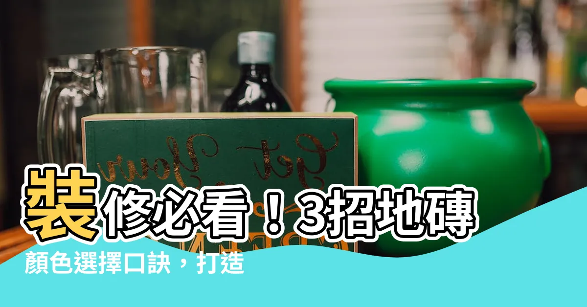 【地磚顏色選擇】裝修必看！3招地磚顏色選擇口訣，打造完美居家空間