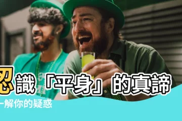 【平身 意思】認識「平身」的真諦：一解你的疑惑
