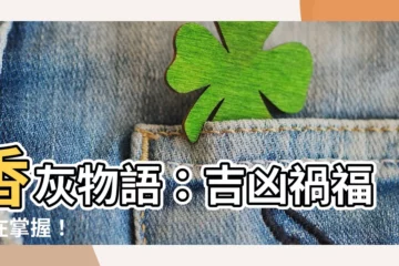 【香灰長短】香灰物語：吉凶禍福盡在掌握！
