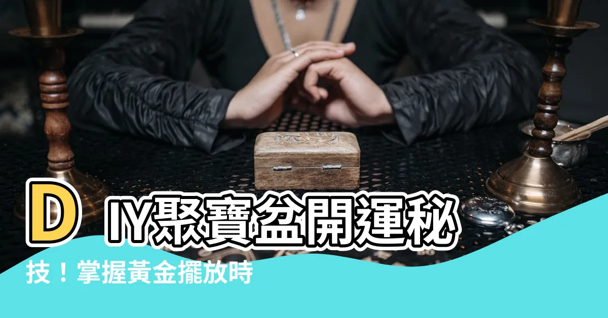 【聚寶盆擺放時間】DIY聚寶盆開運秘技！掌握黃金擺放時機，財運大爆發