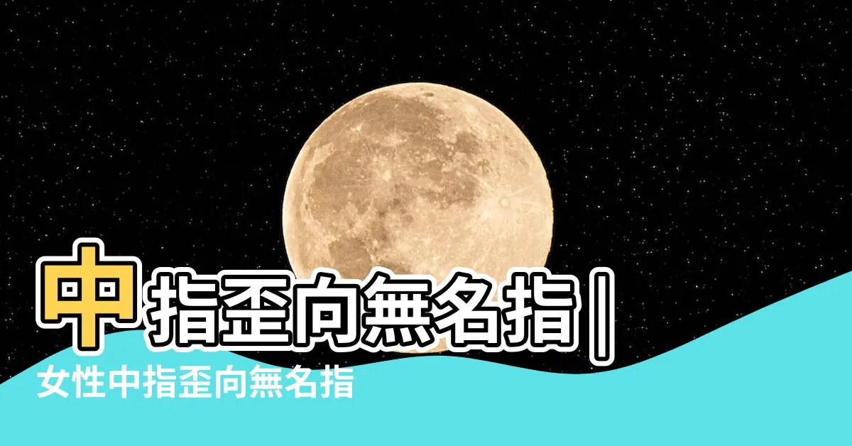 【中指歪向無名指】中指歪向無名指 |女性中指歪向無名指怎麼回事 |搜索結果 |