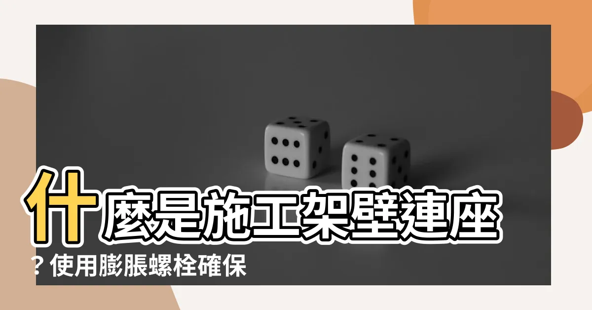 【壁連座是什麼】什麼是施工架壁連座？使用膨脹螺栓確保安全性的全解析！