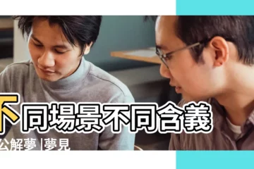 【夢到龍變蛇又變成男人】不同場景不同含義 |周公解夢 |夢見蛇和龍一樣的動物 |