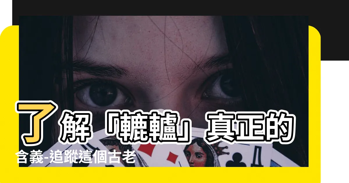 【轆轤意思】瞭解「轆轤」真正的含義-追蹤這個古老工具的起源與用途