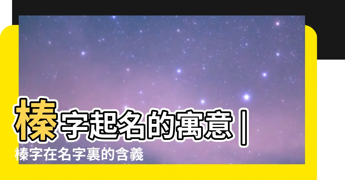 【榛的五行】榛字起名的寓意 |榛字在名字裏的含義 |榛字五行屬什麼 |