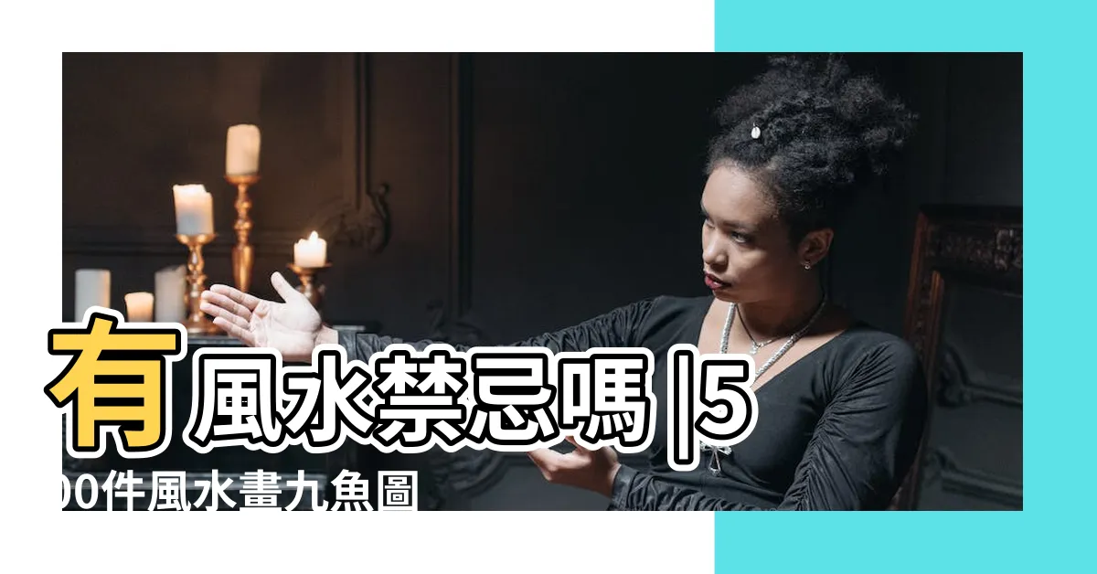 【九鯉魚圖】有風水禁忌嗎 |500件風水畫九魚圖 |原創九魚圖寓意是什麼 |
