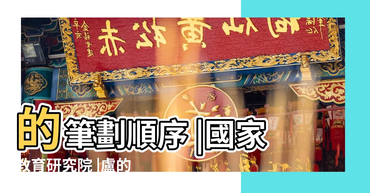 【盧 筆畫】的筆劃順序 |國家教育研究院 |盧的筆畫順序 |