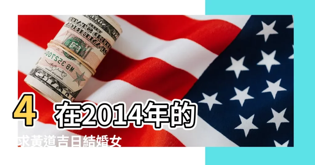 4在2014年的 |求黃道吉日結婚女屬豬農曆3 |2024年屬豬的適合結婚嗎屬豬人2024年結婚好嗎 |【2014年女屬豬結婚吉日】