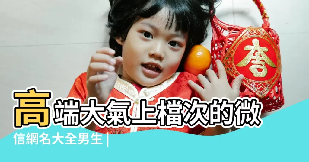 高端大氣上檔次的微信網名大全男生 |大氣的微信名字 |高端大氣的微信名字 |【2017大氣微信名字男孩】