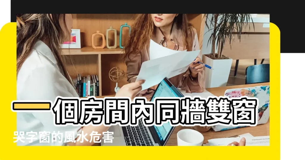 一個房間內同牆雙窗哭字窗的風水危害 |什麼窗户叫做哭字窗 |王宥然專欄 |【哭字窗】