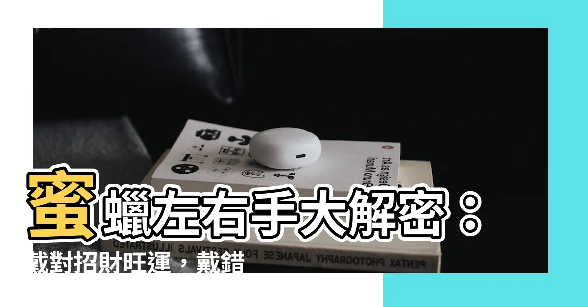 【蜜蠟 左右手】蜜蠟左右手大解密：戴對招財旺運，戴錯事事不順！