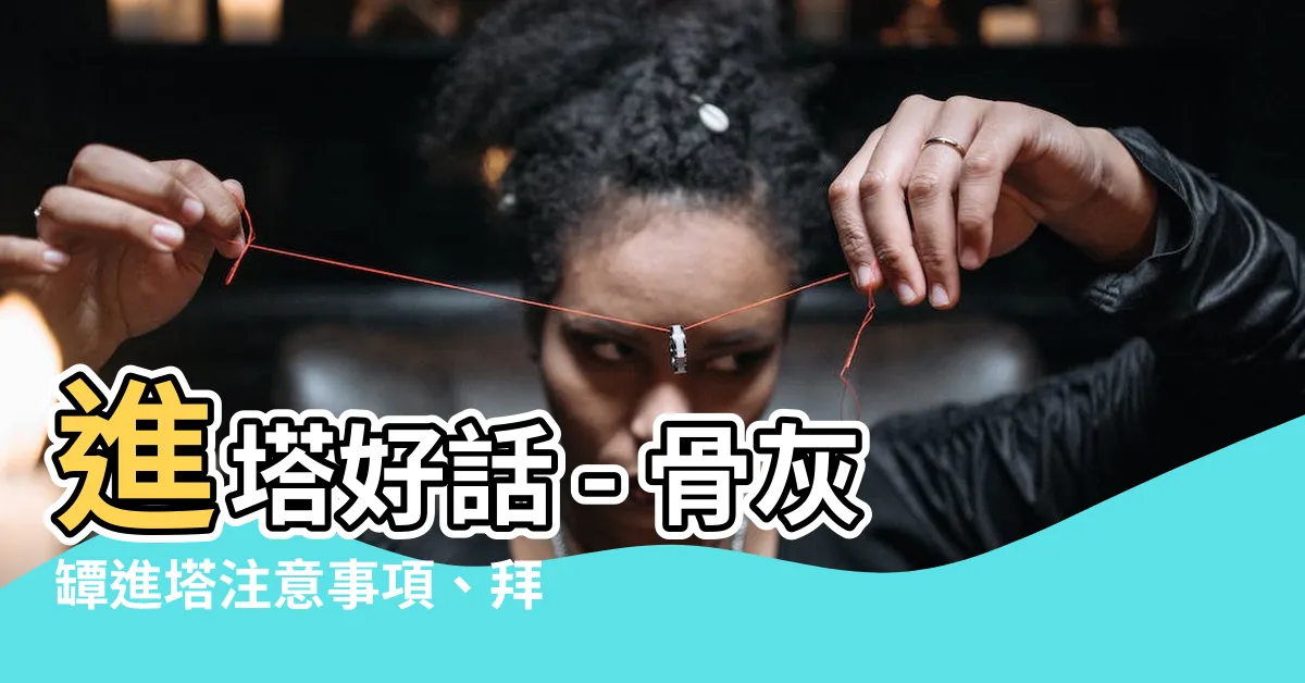 【進塔好話】進塔好話 - 骨灰罈進塔注意事項、拜拜須知全解析！