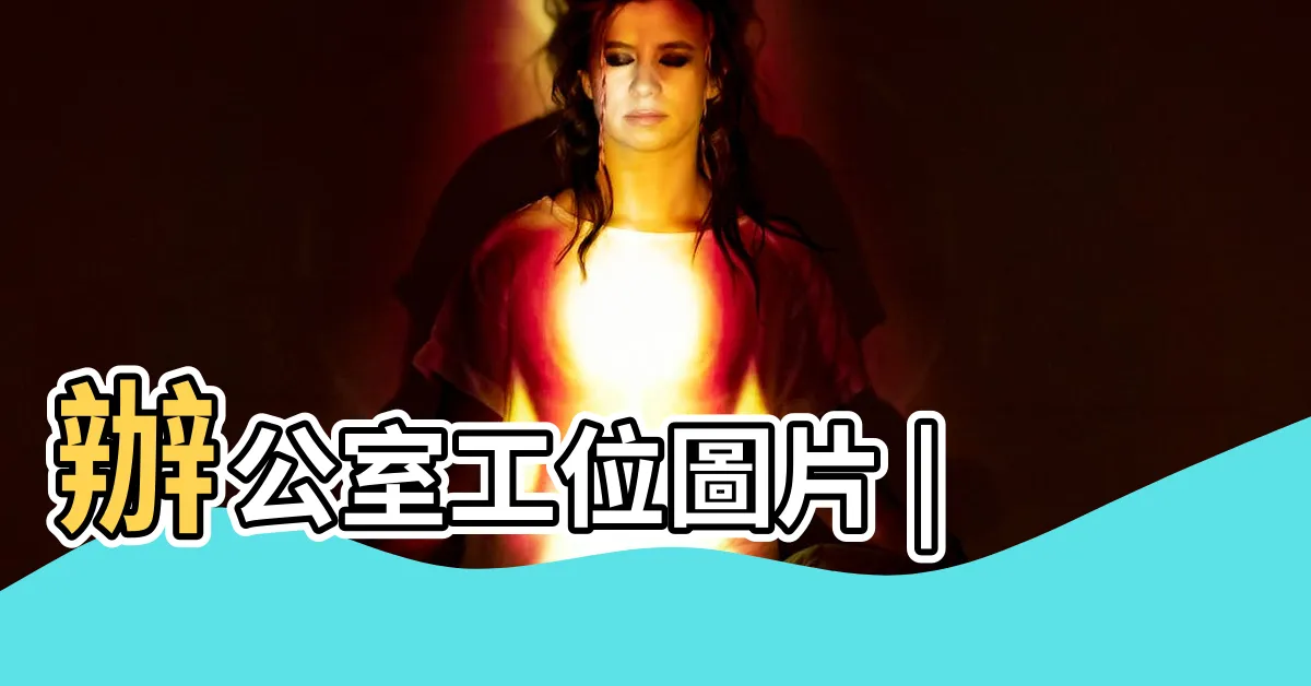 【工位】辦公室工位圖片 |