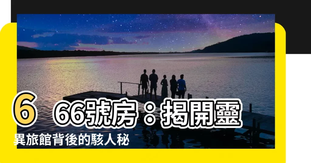 【數字6】666號房：揭開靈異旅館背後的駭人秘密！
