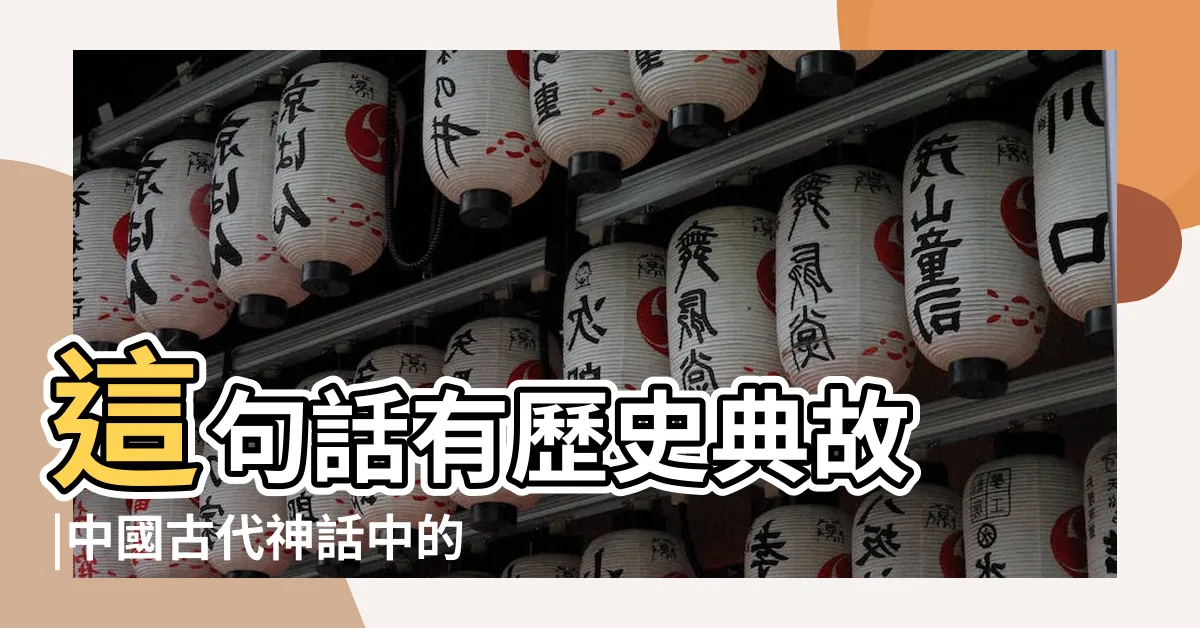 【朱雀 南】這句話有歷史典故 |中國古代神話中的天之四靈之一 |