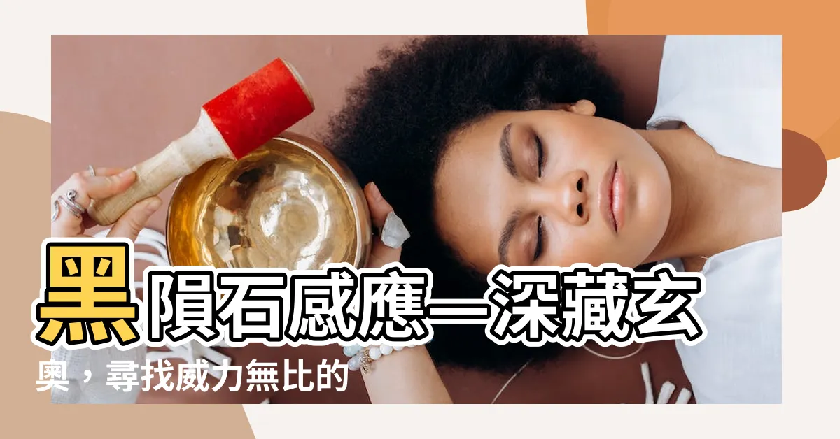 【黑隕石感應】黑隕石感應—深藏玄奧，尋找威力無比的神秘能量