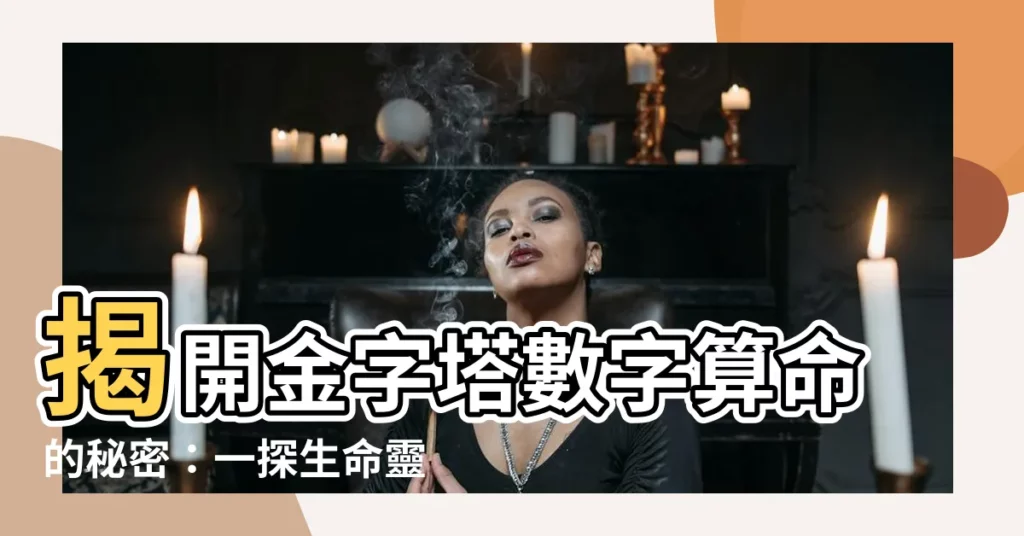 【金字塔數字算命】揭開金字塔數字算命的秘密：一探生命靈數與9宮格！