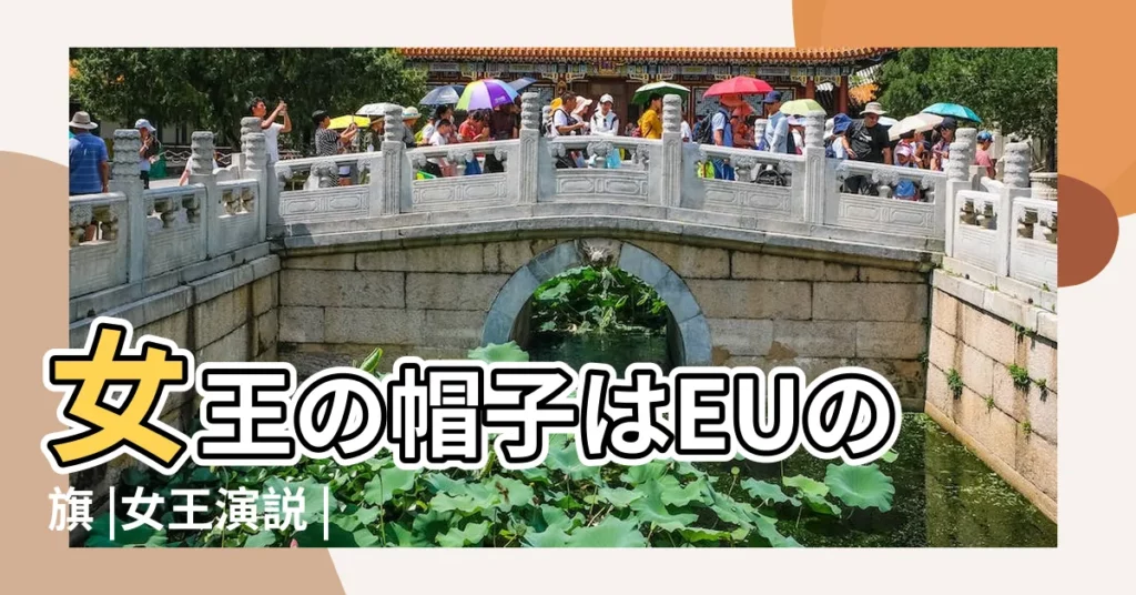 女王の帽子はEUの旗 |女王演説 |中華人民共和國閲兵 |【2017年閲兵儀式】