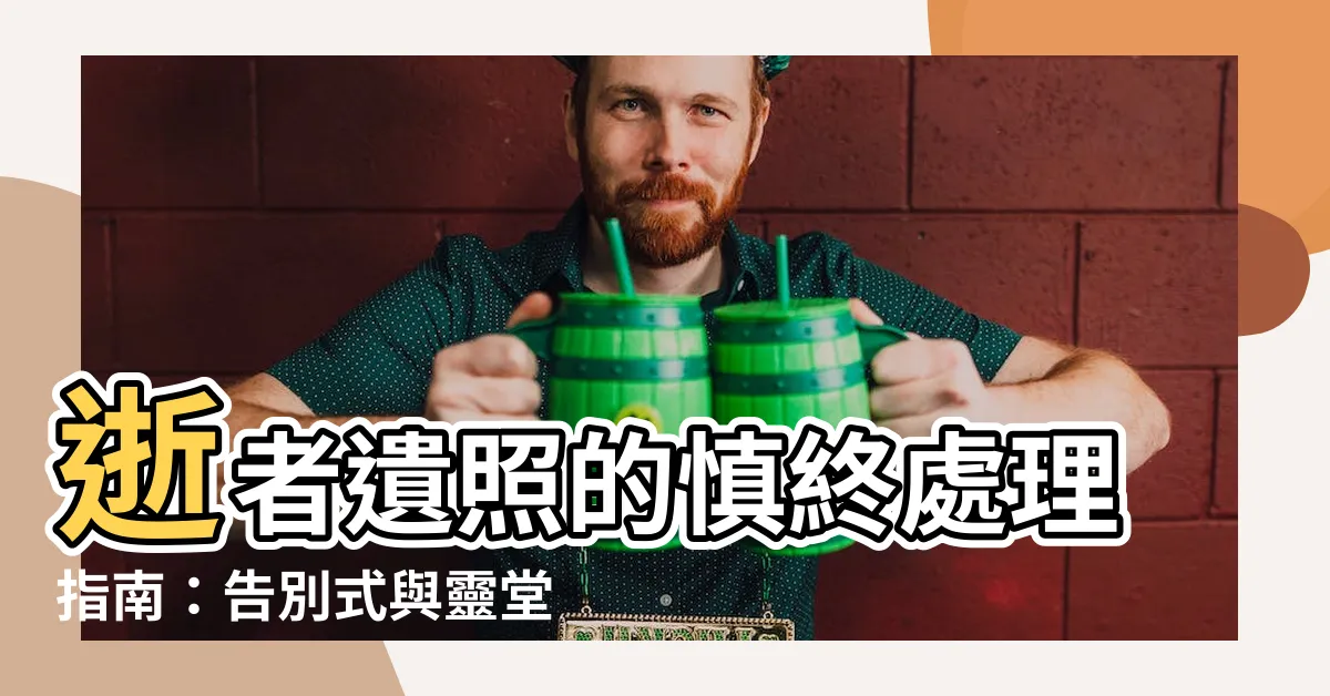 【親人的遺照 如何處理】逝者遺照的慎終處理指南：告別式與靈堂的擺放與處理方式揭秘