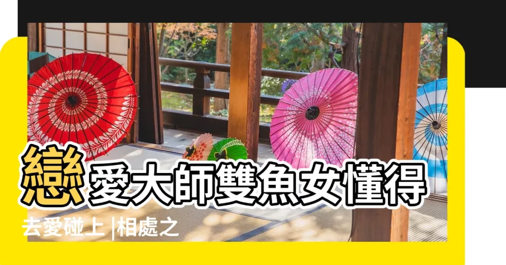戀愛大師雙魚女懂得去愛碰上 |相處之道 |配對指數100 |【巨蟹座男雙魚女座配對】