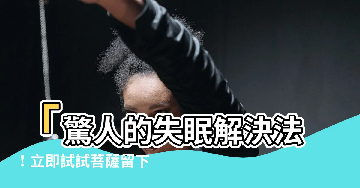 【寶閣樓咒失眠】「驚人的失眠解決法！立即試試菩薩留下的神咒寶閣樓咒失眠」