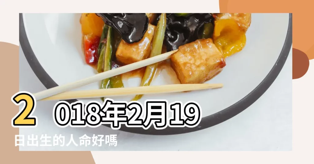2018年2月19日出生的人命好嗎 |是什麼命 |2018年2月19日出生日期看命運 |【2018年2月19命運】