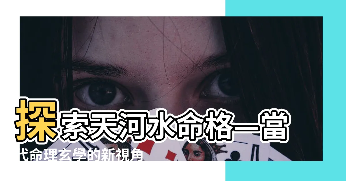 【天河水命格】探索天河水命格—當代命理玄學的新視角