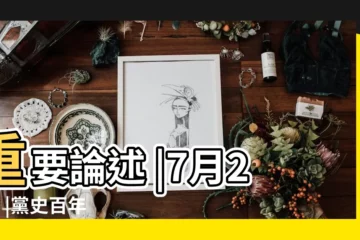 【2017年7月23日新聞感悟】重要論述 |7月23日 |黨史百年 |