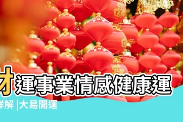 【周易蛇年運勢】財運事業情感健康運勢詳解 |大易開運2023年生肖蛇 |性格運程和一生命運 |