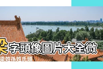 【姓氏帶梁字圖片大全】梁字頭像圖片大全微信 |梁姓孫姓氏頭像帶字圖片姓梁和姓孫字的微信頭像大全 |姓氏帶梁的圖片圖庫 |