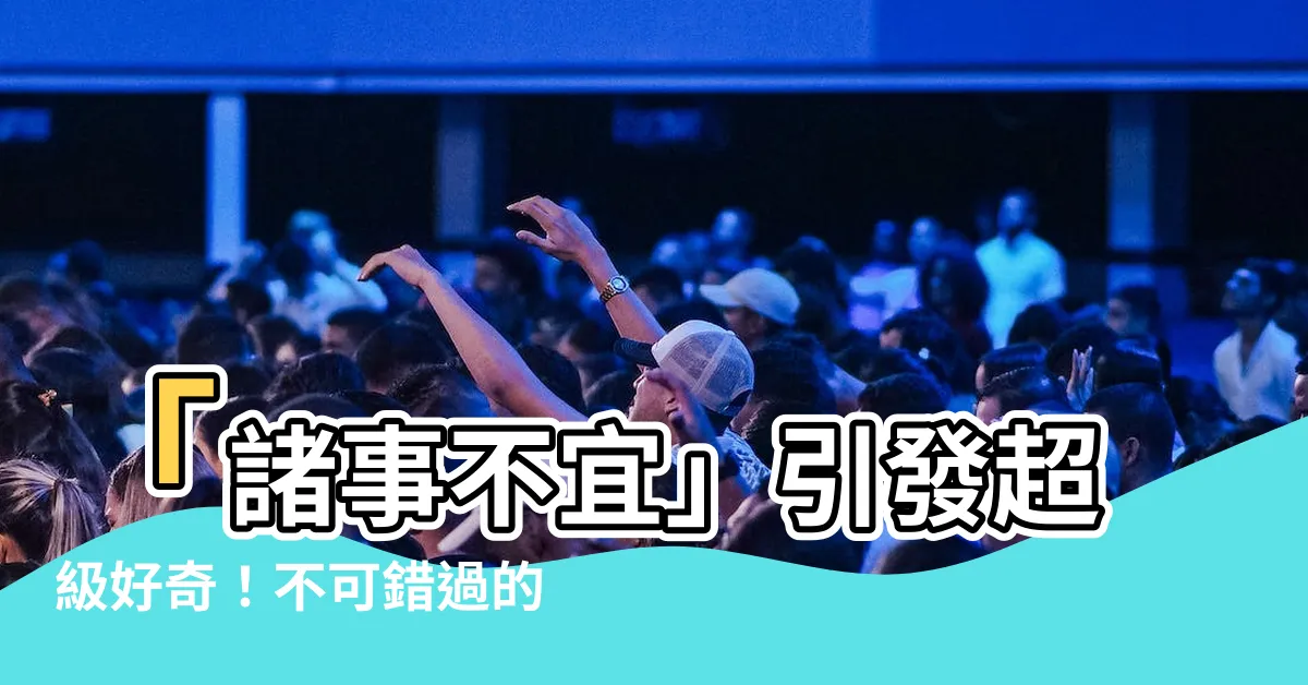 【諸事不宜】「諸事不宜」引發超級好奇！不可錯過的禁忌大揭露！