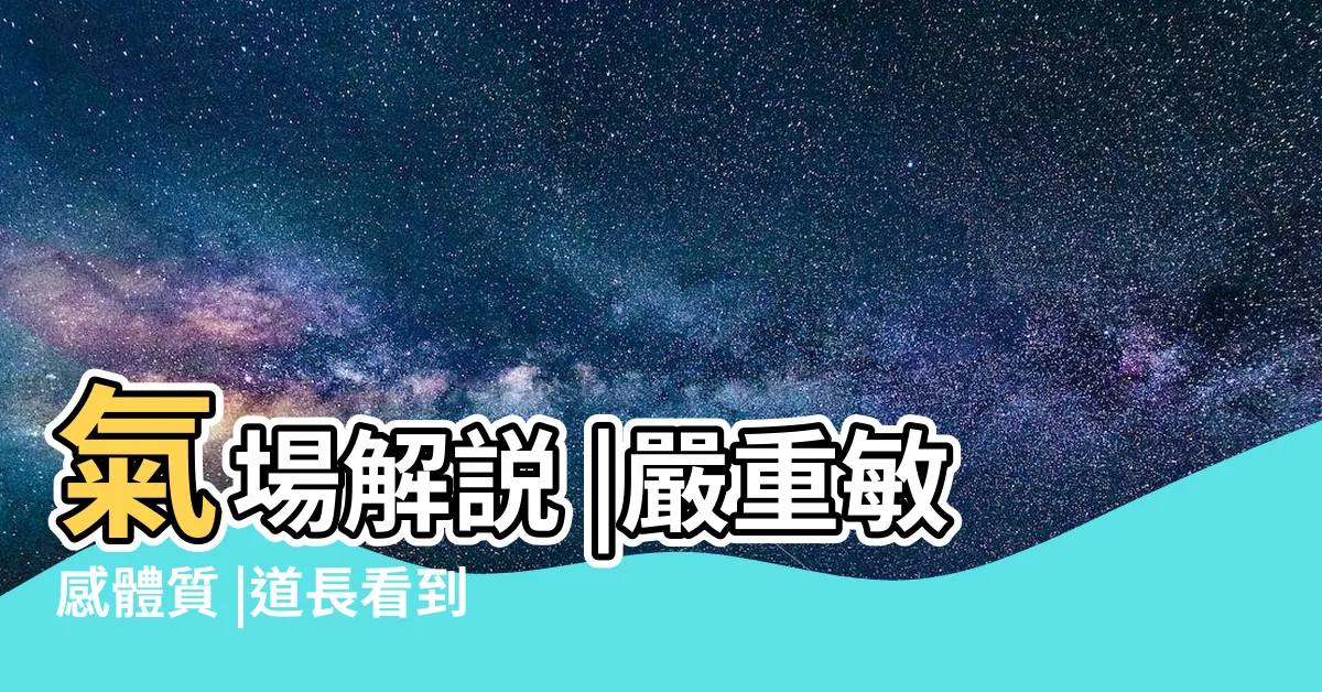 【磁場太強頭暈】氣場解説 |嚴重敏感體質 |道長看到頭暈網友熱議 |