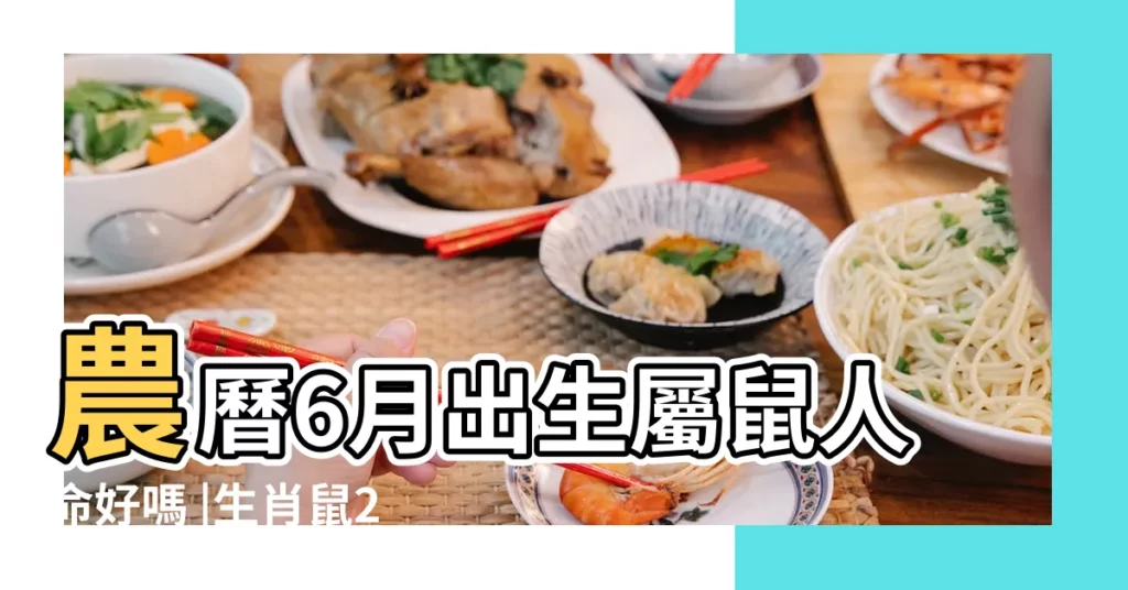 農曆6月出生屬鼠人命好嗎 |生肖鼠2023年6月運勢及運程詳解生肖鼠2023年6月 |屬鼠人六月份出生命運如何運勢怎麼樣 |【六月屬鼠的人命運】
