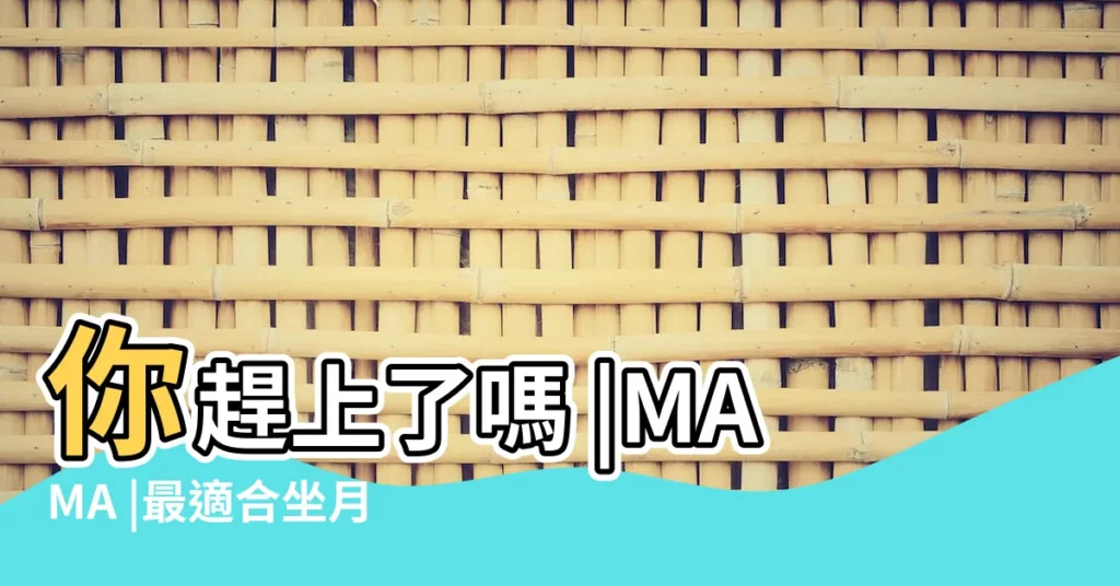 你趕上了嗎 |MAMA |最適合坐月子的月份 |【2017年5月份適合坐月】