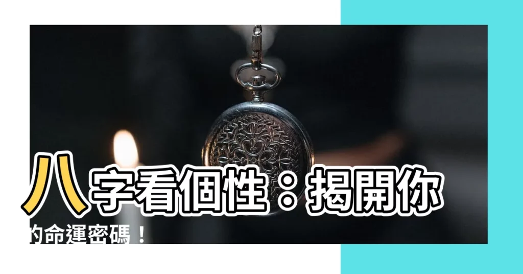 【八字看個性】八字看個性：揭開你的命運密碼！