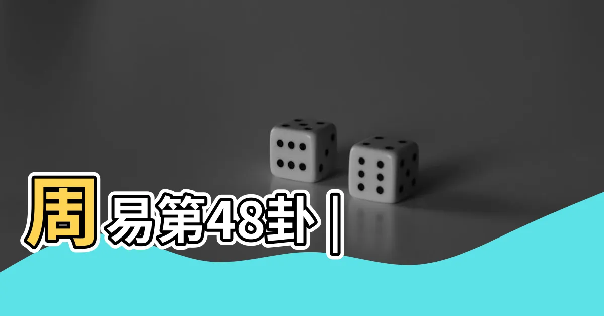 【井卦】周易第48卦 |