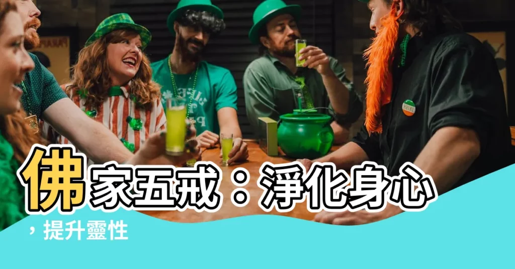 【佛家五戒】佛家五戒：淨化身心，提升靈性