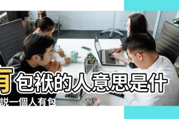 【包袱兩個意思】有包袱的人意思是什麼 |説一個人有包袱是什麼意思 |分別造句 |