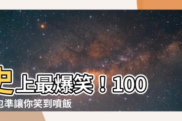 【搞笑名句】史上最爆笑！100句包準讓你笑到噴飯的搞笑名句