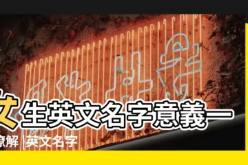 【含p f的英文名】女生英文名字意義一次瞭解 |英文名字 |個女生英文名字意義總整理 |